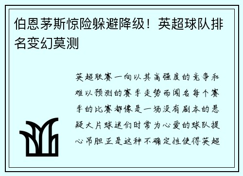 伯恩茅斯惊险躲避降级！英超球队排名变幻莫测