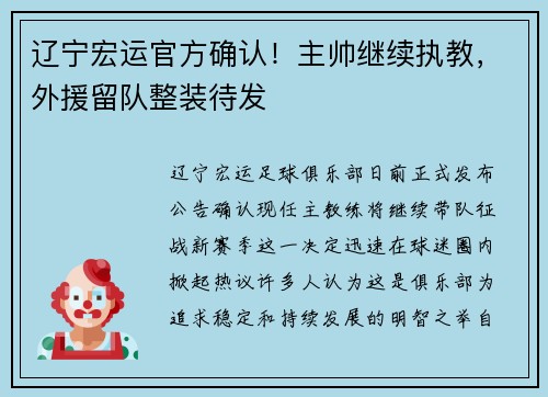 辽宁宏运官方确认！主帅继续执教，外援留队整装待发
