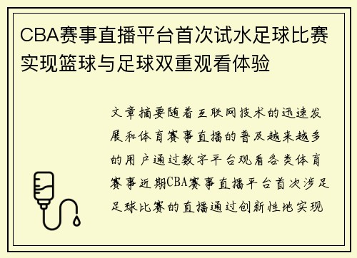 CBA赛事直播平台首次试水足球比赛 实现篮球与足球双重观看体验