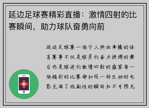 延边足球赛精彩直播：激情四射的比赛瞬间，助力球队奋勇向前