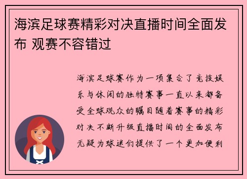 海滨足球赛精彩对决直播时间全面发布 观赛不容错过