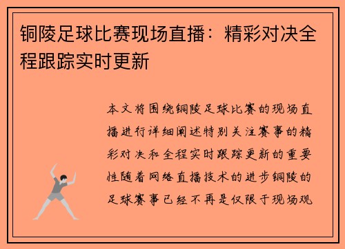 铜陵足球比赛现场直播：精彩对决全程跟踪实时更新
